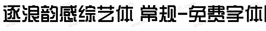 逐浪韵感综艺体 常规字体转换